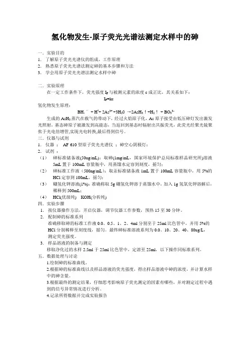 氢化物发生-原子荧光光谱法测定水样中的砷