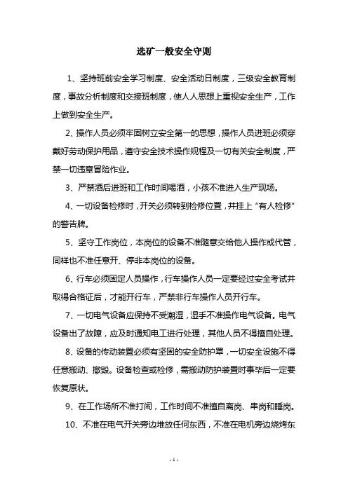 选矿厂安全技术操作规程