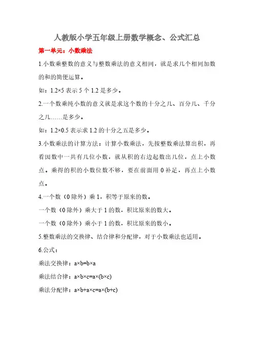 人教版小学五年级上册数学概念、公式汇总