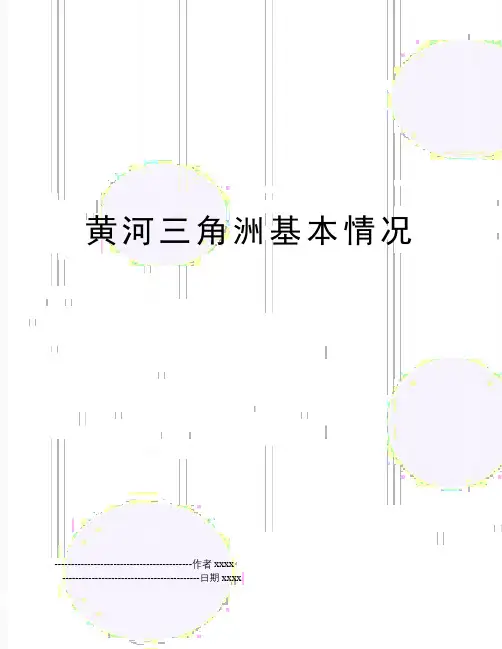 最新黄河三角洲基本情况