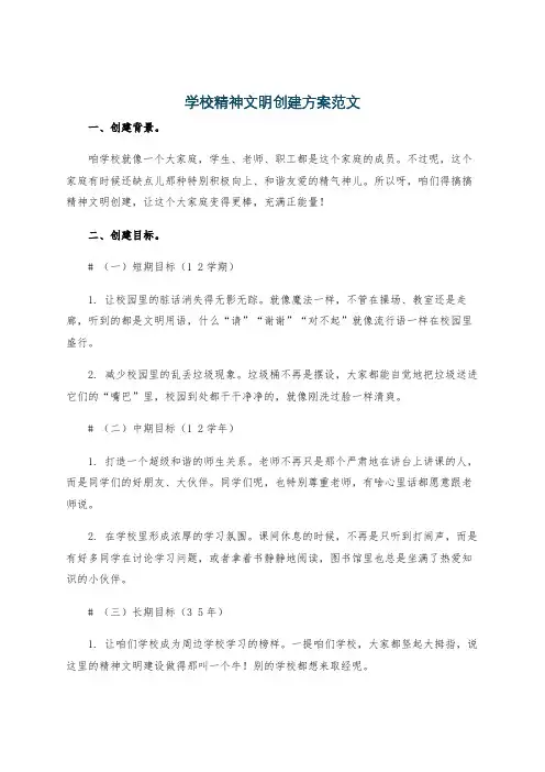 学校精神文明创建方案范文