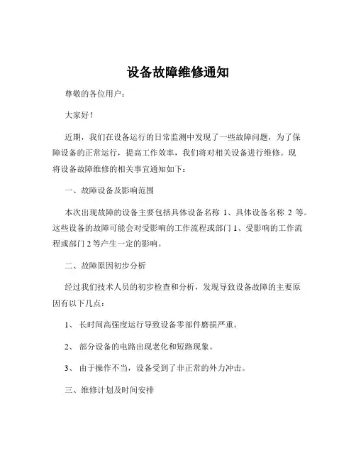 设备故障维修通知