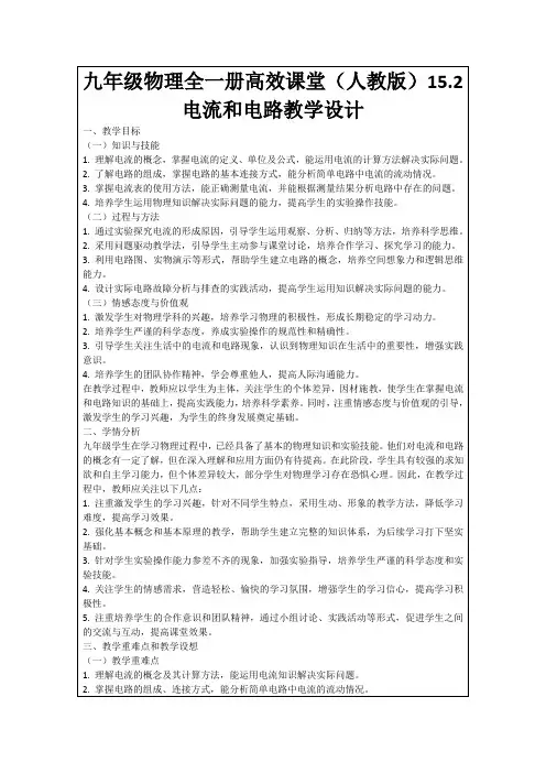 九年级物理全一册高效课堂(人教版)15.2电流和电路教学设计