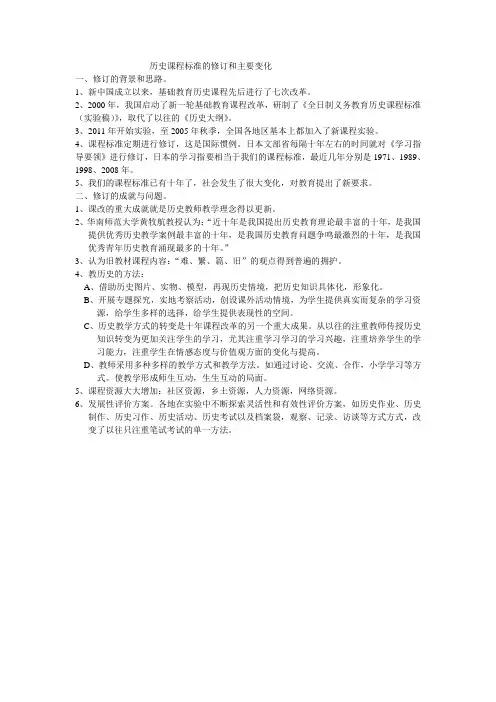 历史课程标准的修订和主要变化