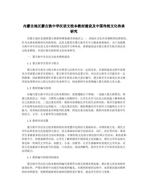 内蒙古地区蒙古族中学汉语文校本教材建设及中国传统文化传承研究