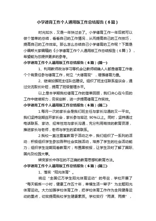 小学德育工作个人通用版工作总结报告（6篇）