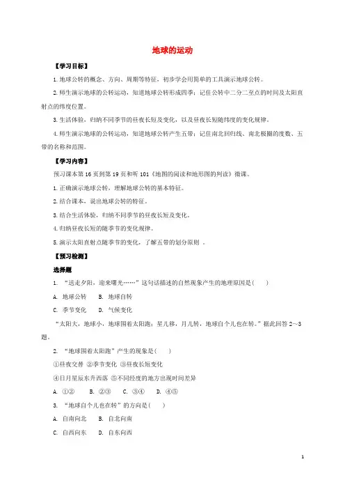 七年级地理上册 1.2 地球的运动导学案2 (新版)新人教