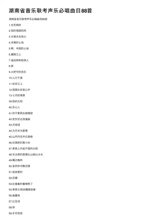 湖南省音乐联考声乐必唱曲目88首