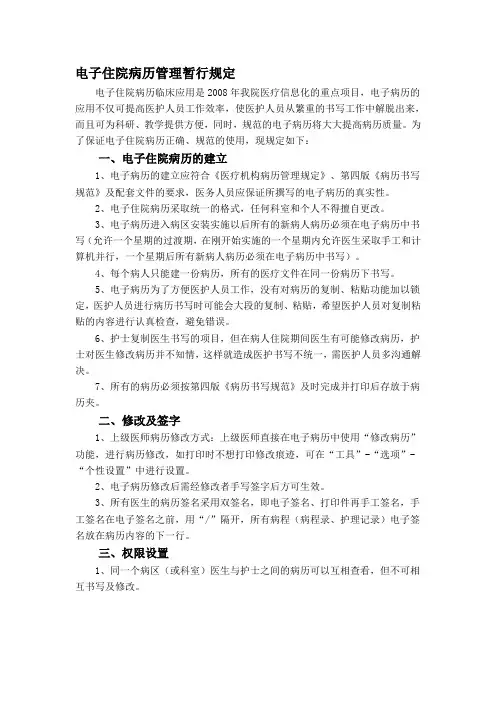 电子住院病历管理暂行规定