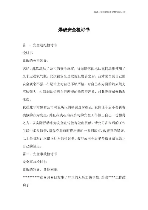 爆破安全检讨书