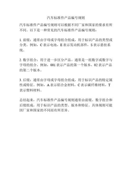 汽车标准件产品编号规则