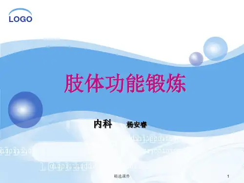 《肢体功能锻炼》PPT课件
