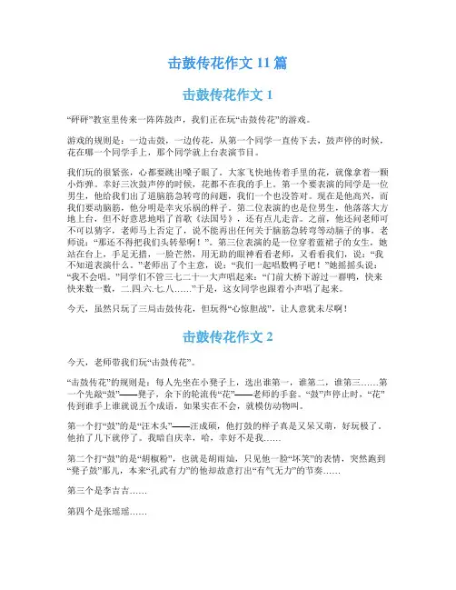 击鼓传花作文11篇