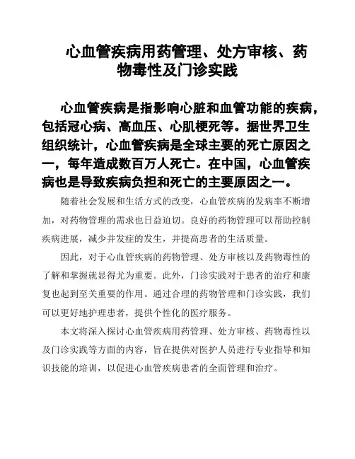 心血管疾病用药管理、处方审核、药物毒性及门诊实践