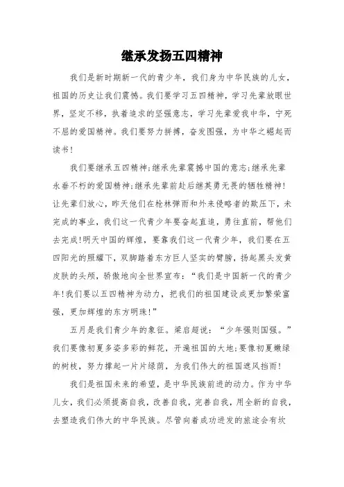 纪念五四100周年中学生关于《继承发扬五四精神》的优秀范文3篇