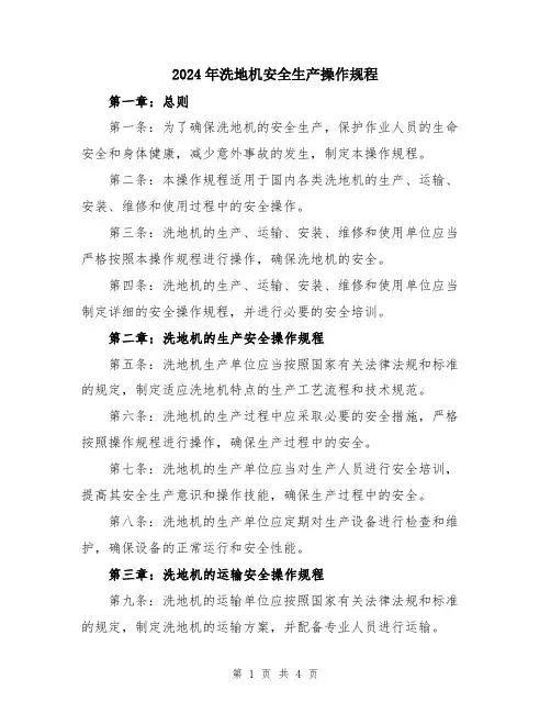 2024年洗地机安全生产操作规程