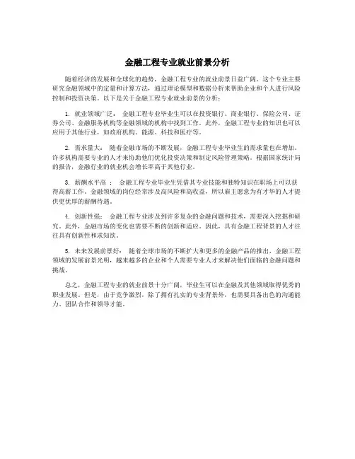 金融工程专业就业前景分析
