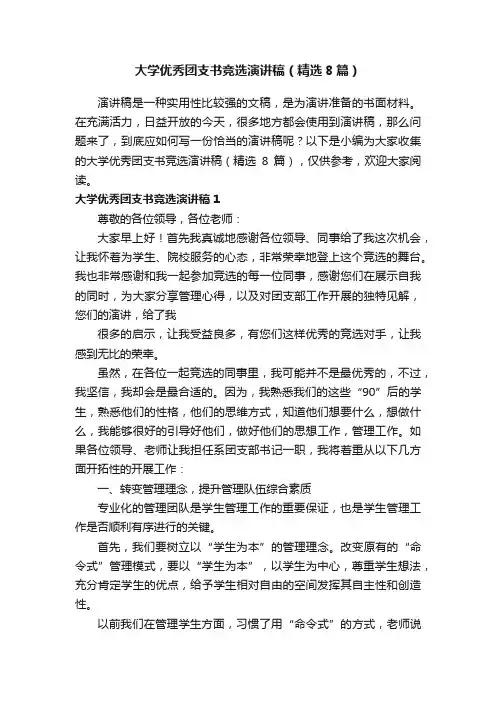 大学优秀团支书竞选演讲稿（精选8篇）