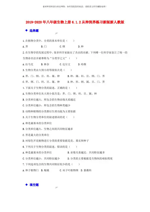 2019-2020年八年级生物上册6.1.2从种到界练习新版新人教版