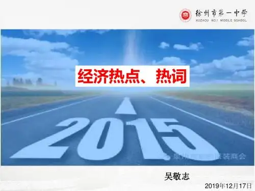 经济热点热词-PPT精选文档