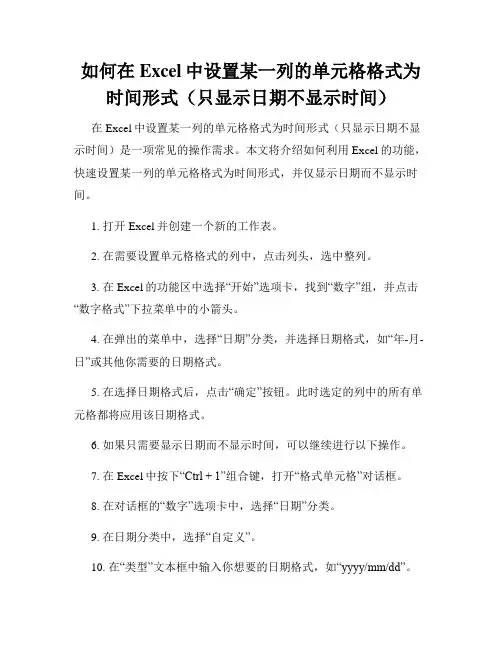 如何在Excel中设置某一列的单元格格式为时间形式(只显示日期不显示时间)
