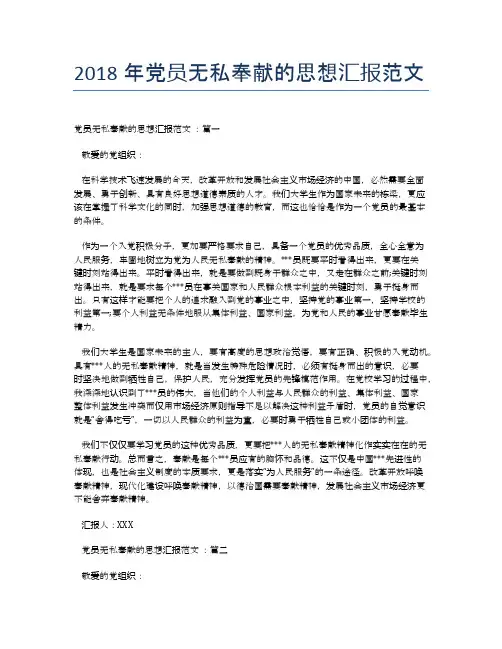 2018年党员无私奉献的思想汇报范文