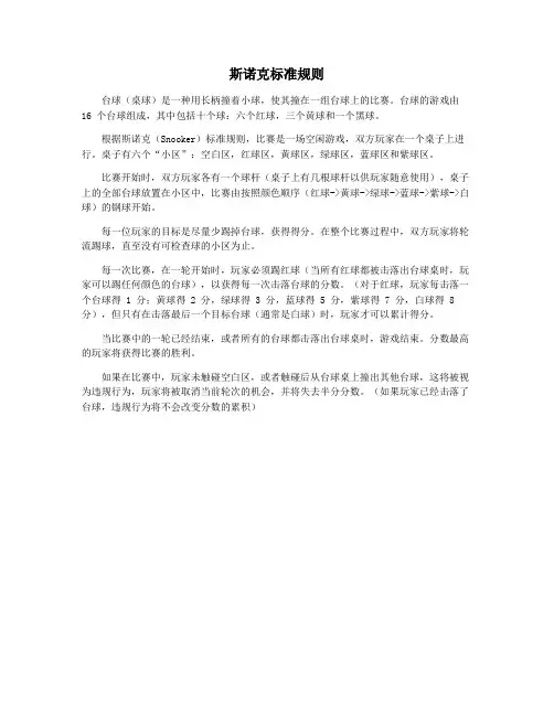 斯诺克标准规则