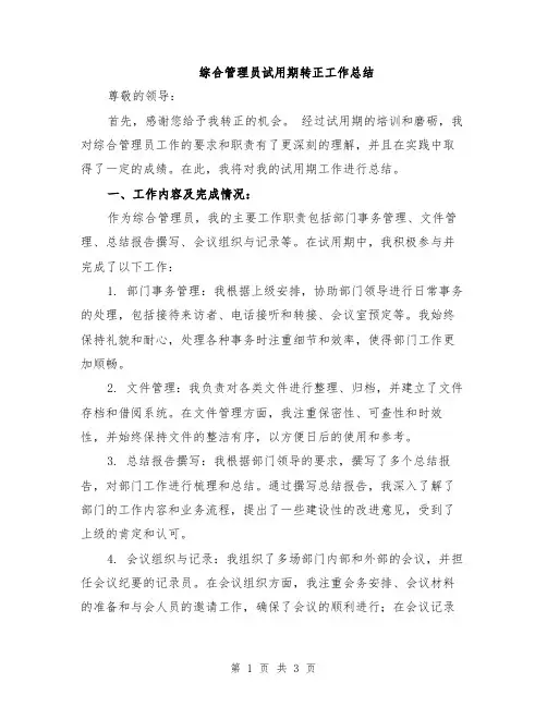 综合管理员试用期转正工作总结