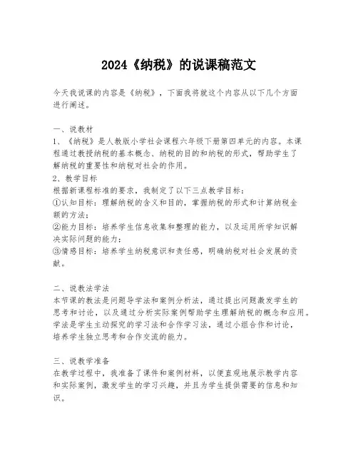 2024《纳税》的说课稿范文