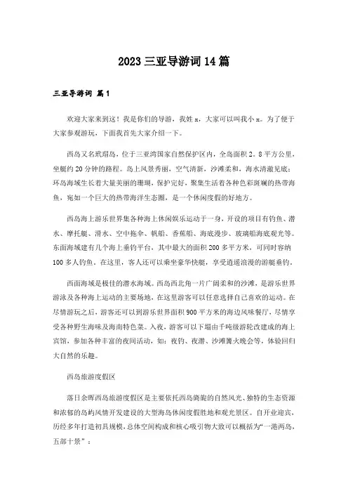 2023三亚导游词14篇