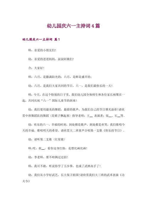 幼儿园庆六一主持词4篇_3