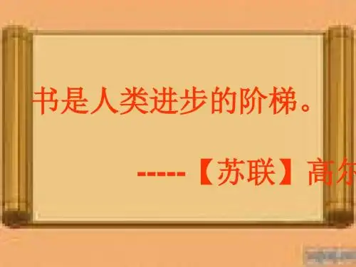 (北师大版)小学三年级语文下册PPT精品课件：《小小的书橱》PPT、优质教学课件