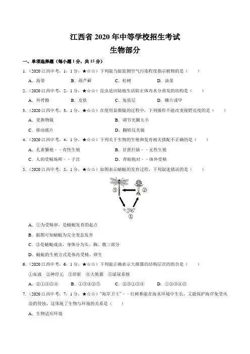 江西省2020年生物中考试题(含答案解析)