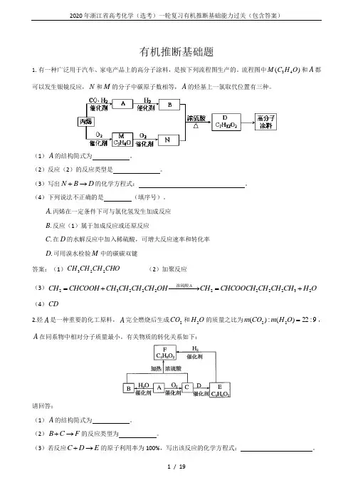 2020年浙江省高考化学(选考)一轮复习有机推断基础能力过关(包含答案)