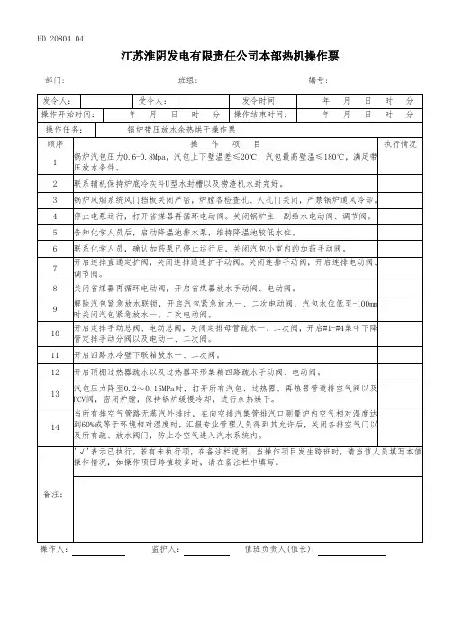 锅炉带压放水余热烘干操作票