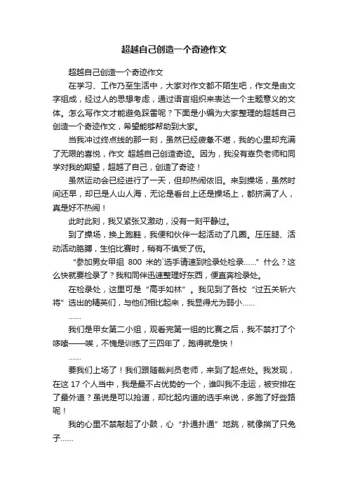超越自己创造一个奇迹作文