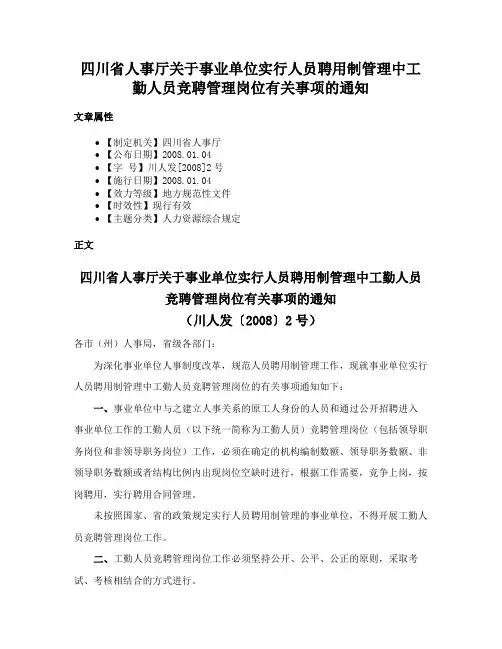 四川省人事厅关于事业单位实行人员聘用制管理中工勤人员竞聘管理岗位有关事项的通知