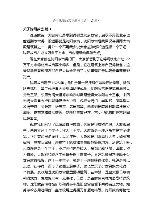 关于沈阳故宫导游词（通用17篇）