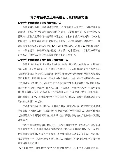 青少年跆拳道运动员核心力量的训练方法