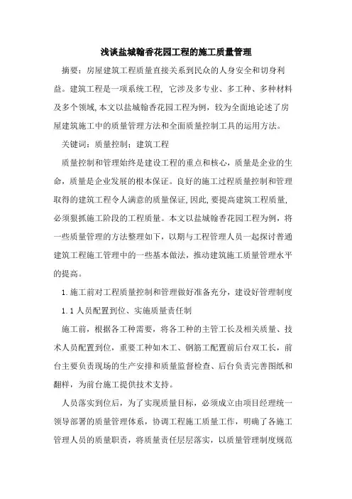 盐城翰香花园工程的施工质量管理