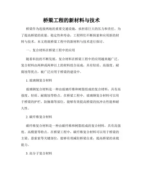 桥梁工程的新材料与技术