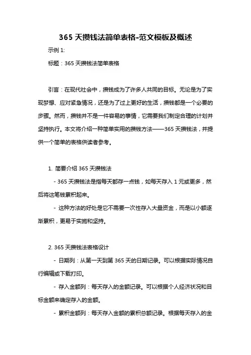 365天攒钱法简单表格-概述说明以及解释