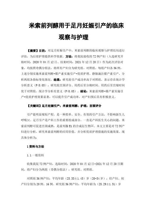米索前列醇用于足月妊娠引产的临床观察与护理