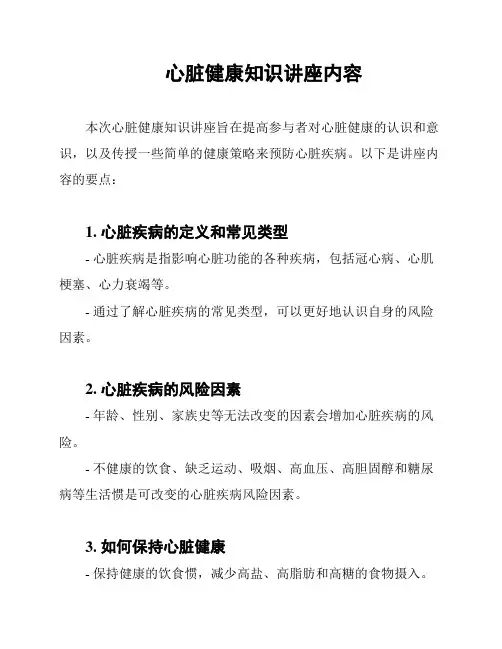心脏健康知识讲座内容