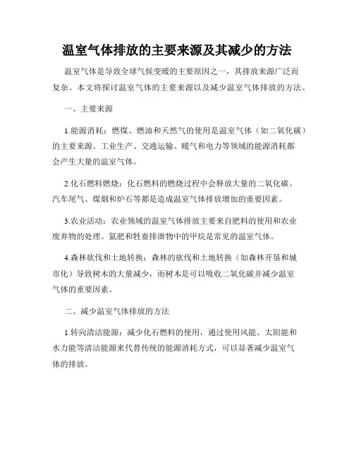 温室气体排放的主要来源及其减少的方法