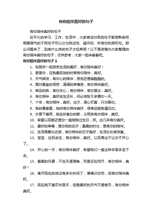 有你陪伴真好的句子