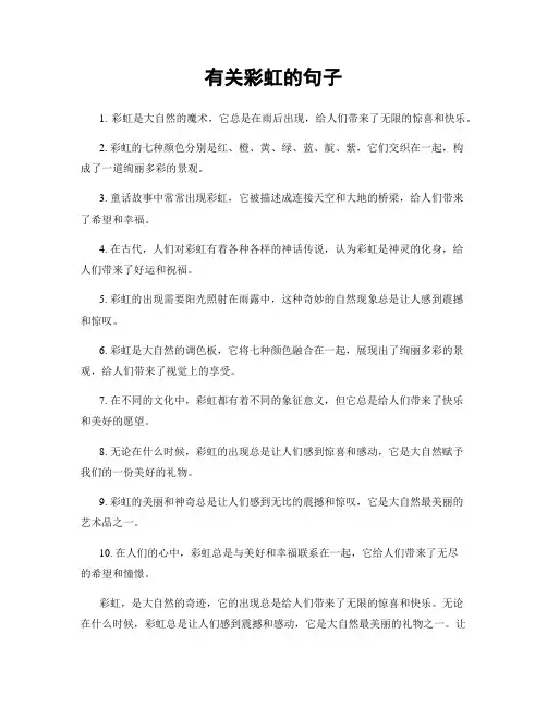 有关彩虹的句子