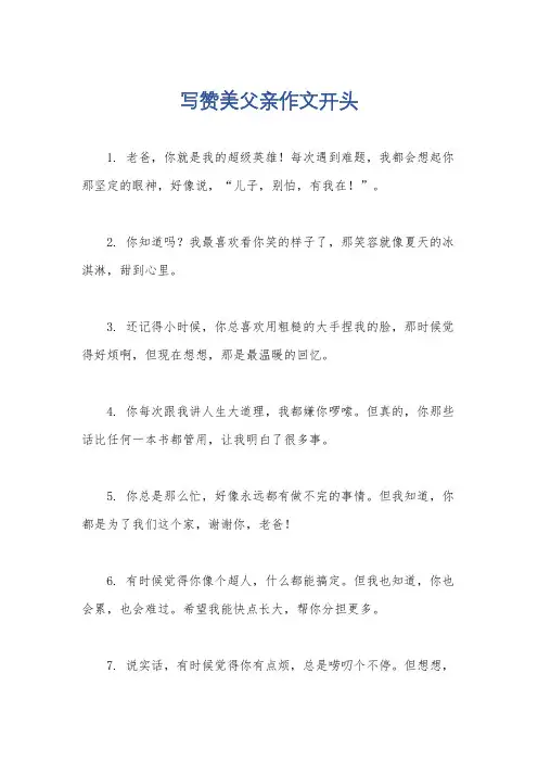 写赞美父亲作文开头