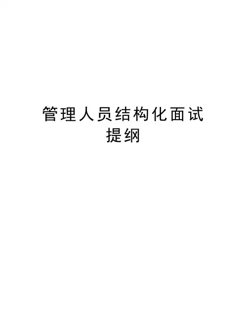 管理人员结构化面试提纲教学文案