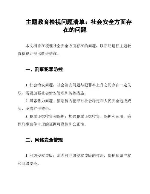 主题教育检视问题清单：社会安全方面存在的问题
